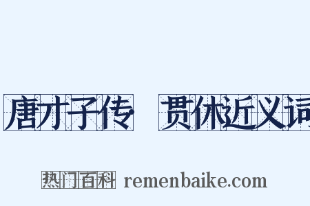 唐才子传·贯休近义词是什么意思的图片